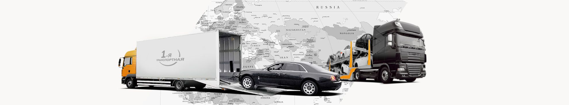 Перевозка автомобилей по России — Стоимость перевозки авто по России, СНГ и Европе фото №1